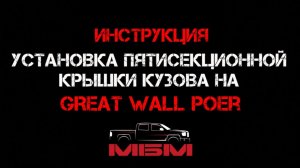 Установка пятисекционной крышки кузова на Great Wall Poer