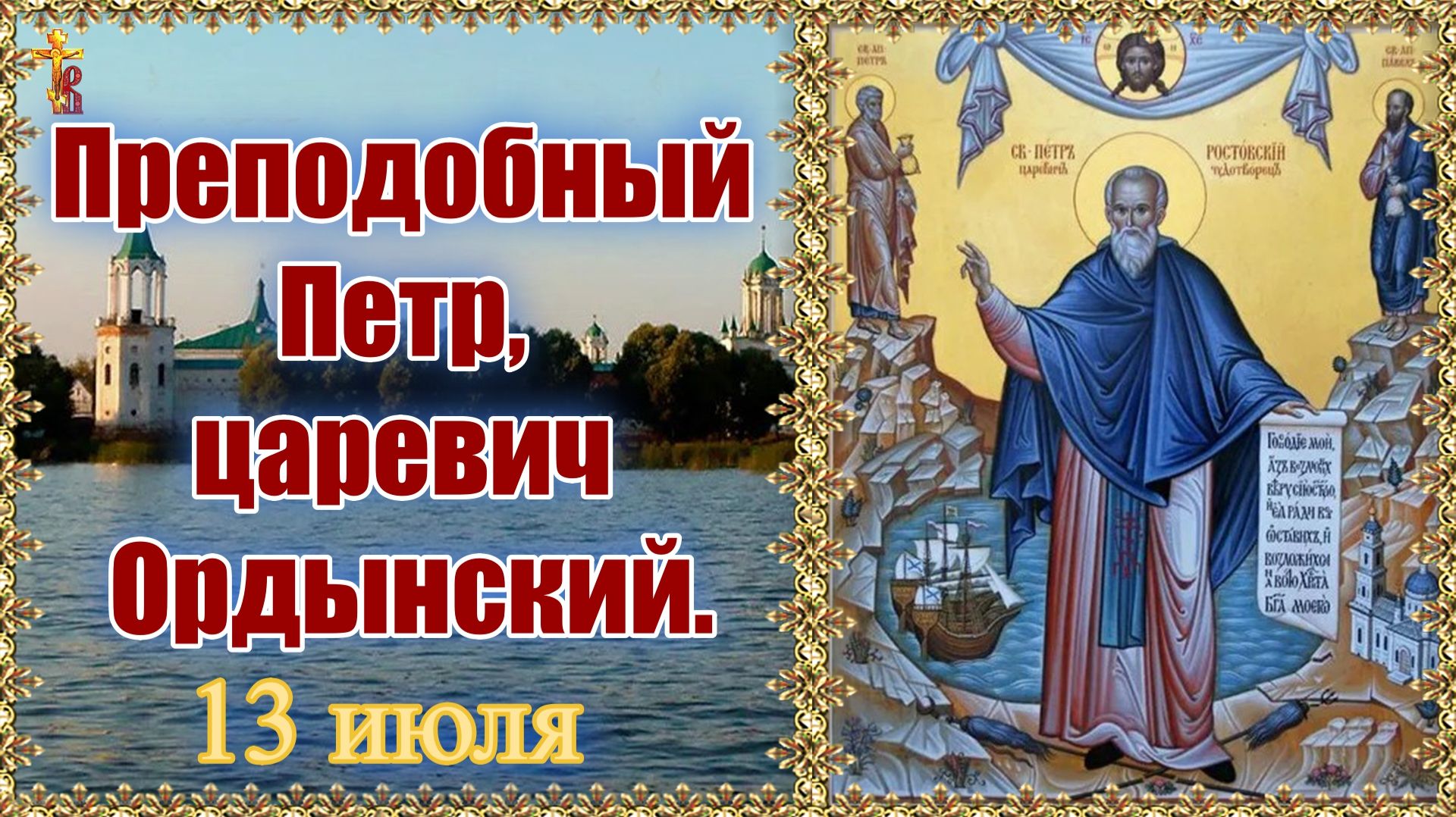 Преподобный Петр, царевич Ордынский. 13 июля. смотреть онлайн