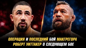 Конор МакГергор об операции и своем последнем бое / Роберт Уиттакер о следующем бое