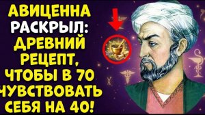 3 ПРИВЫЧКИ АВИЦЕННЫ Забудьте о старости после 70!