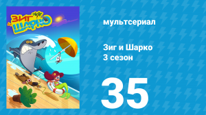 Зиг и Шарко 3 сезон 35 серия (мультсериал, 2010)