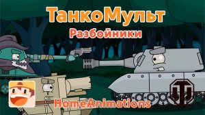 Разбойники — Мультики про танки