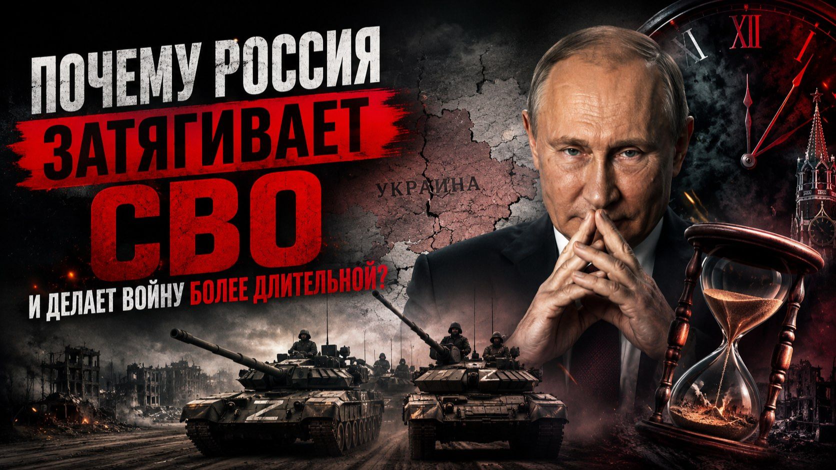 Почему Россия затягивает войну на Украине? Ответ шокирует смотреть онлайн