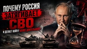 Почему Россия затягивает войну на Украине? Ответ шокирует