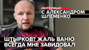 ШЛЕМЕНКО: ЖЕСТКО о Штыркове, БЕЛАЗЕ, Рагозине / Готов драться за пояс / Территория MMA-TV.com