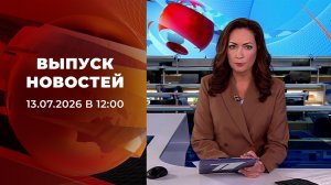 Выпуск новостей в 12:00 от 13.07.2026