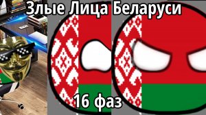 Злые лица Беларуси (почти полная версия) (16 фаз)