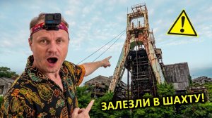 ✅Проникли в ШАХТУ 👀 Нашли ТЕЛО !!! ☠️ ФУКУСИМА ☢️ Икишима ☢️ Побег от ПОЛИЦИИ в Японии