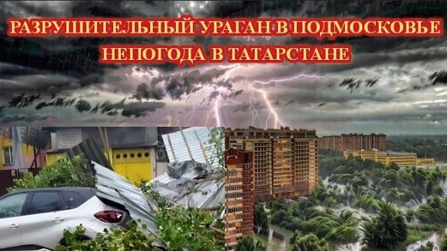 Мощный УРАГАН в Подмосковье❗ НЕПОГОДА в Татарстане❗ смотреть онлайн