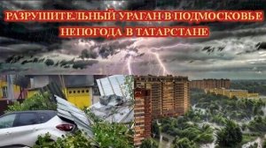 Мощный УРАГАН в Подмосковье❗ НЕПОГОДА в Татарстане❗