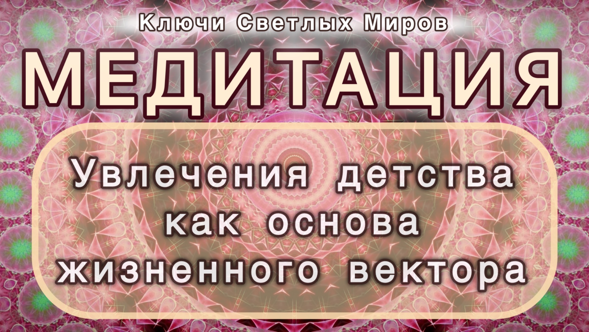 Увлечения детства как основа жизненного вектора. Трансформационная МЕДИТАЦИЯ. Высокие вибрации.