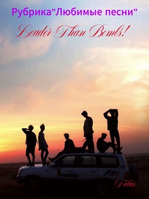 Рубрика «Любимые песни» Louder Than Bombs! - фантастически!!!