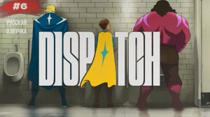 Dispatch #6 русская озвучка | на русском