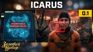 Брифинг миссии «Мой «план выживания на Прометее провалился»» (Icarus) ➦︎ 0.1