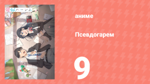 Псевдогарем 9 серия (аниме-сериал, 2024)