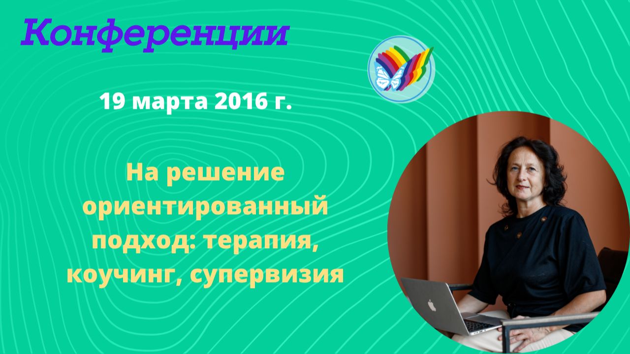 На решение ориентированный подход: терапия, коучинг, супервизия смотреть онлайн