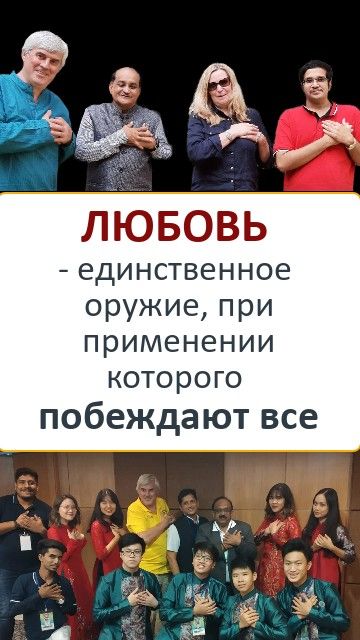 ЛЮБОВЬ - единственное оружие, при применении которого побеждают все, если поймут, что такое любовь.