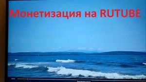 Монетизация на RUTUBE