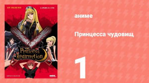Принцесса чудовищ 1 серия (аниме-сериал, 2007)