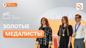 В Москве наградили победителей Всероссийской студенческой олимпиады