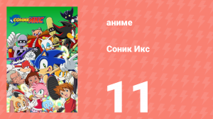 Соник Икс 11 серия (аниме-сериал, 2003)