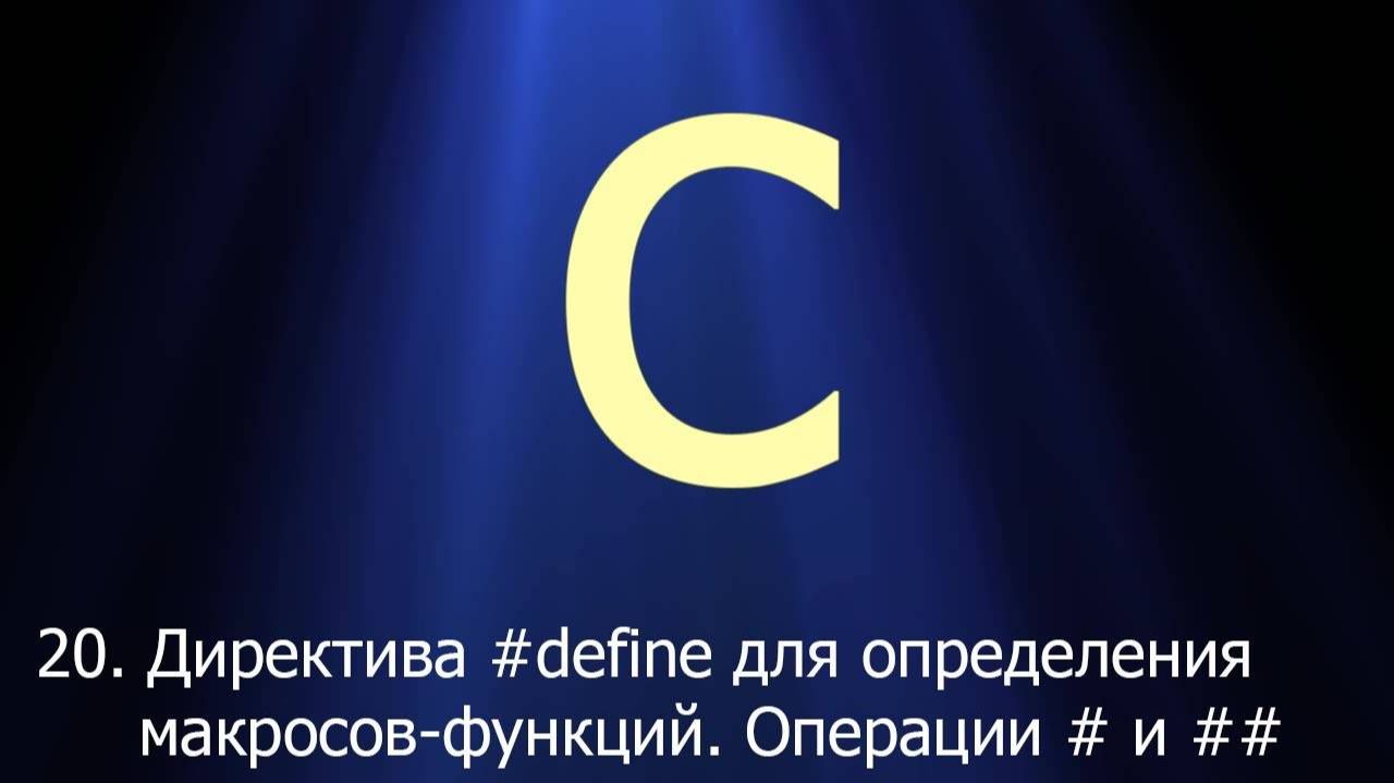 #20. Директива #define для определения макросов-функций. Операции # и ## _ Язык C для начинающих смотреть онлайн