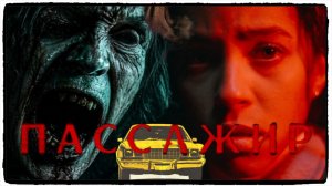 Пассажир / Passenger фильм (2026) ч2