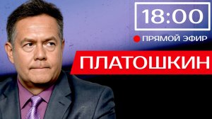 Николай ПЛАТОШКИН | ЭФИР 13.07.26 | 18:00
