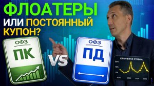 Что лучше: ОФЗ с постоянным или плавающим купоном? Показываю на графиках