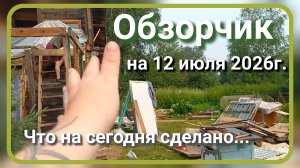 Обзорчик на 12 июля 2026г.
