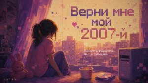 📼 Верни мне мой 2007-й — Виолетта Фиолетова, Настя Лебедева | Туда, где нас никто не тронет