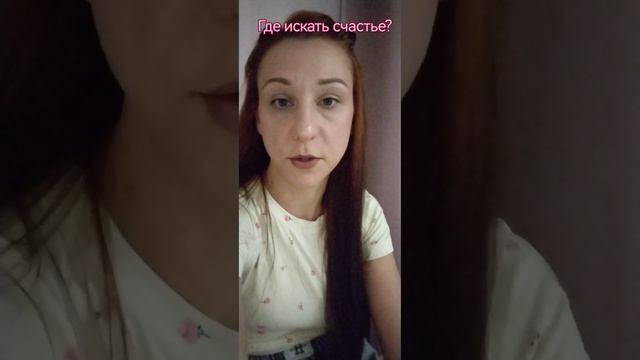 Где искать счастье?