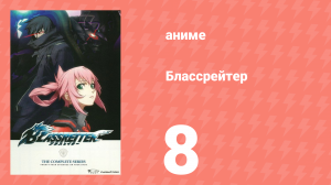 Блассрейтер 8 серия (аниме-сериал, 2008)