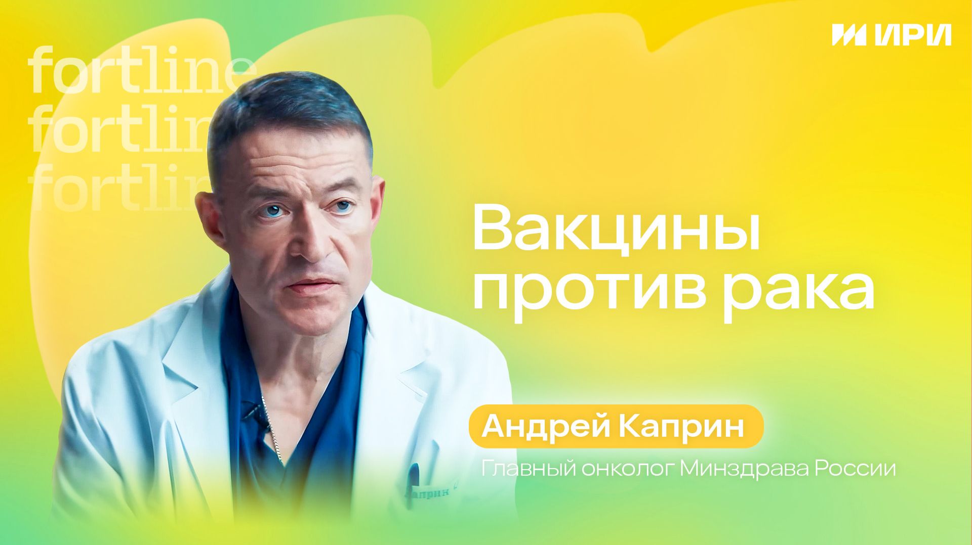 Вакцины против рака смотреть онлайн