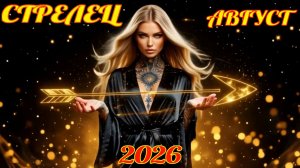 Стрелец. Гороскоп на август 2026 с рейтингом успеха.