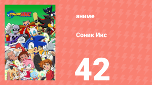 Соник Икс 42 серия (аниме-сериал, 2003)