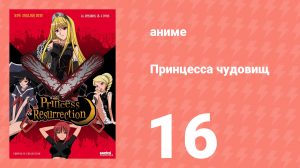 Принцесса чудовищ 16 серия (аниме-сериал, 2007)