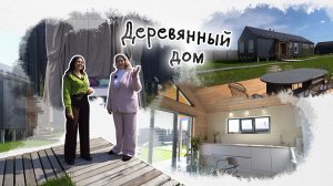 Вот это дом! Деревянный дом