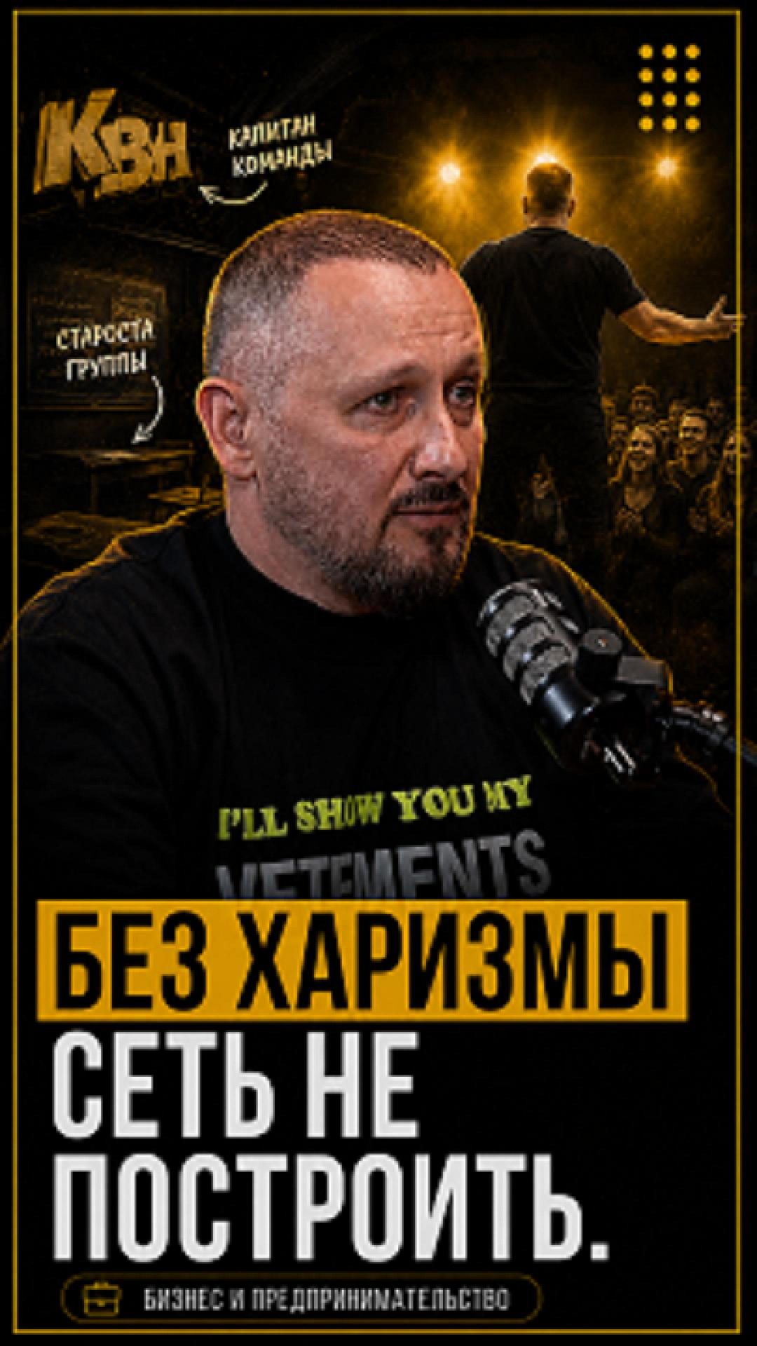 Без харизмы сеть не построить #shorts