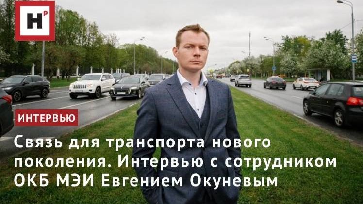 Связь для транспорта нового поколения. Интервью с сотрудником ОКБ МЭИ Евгением Окуневым