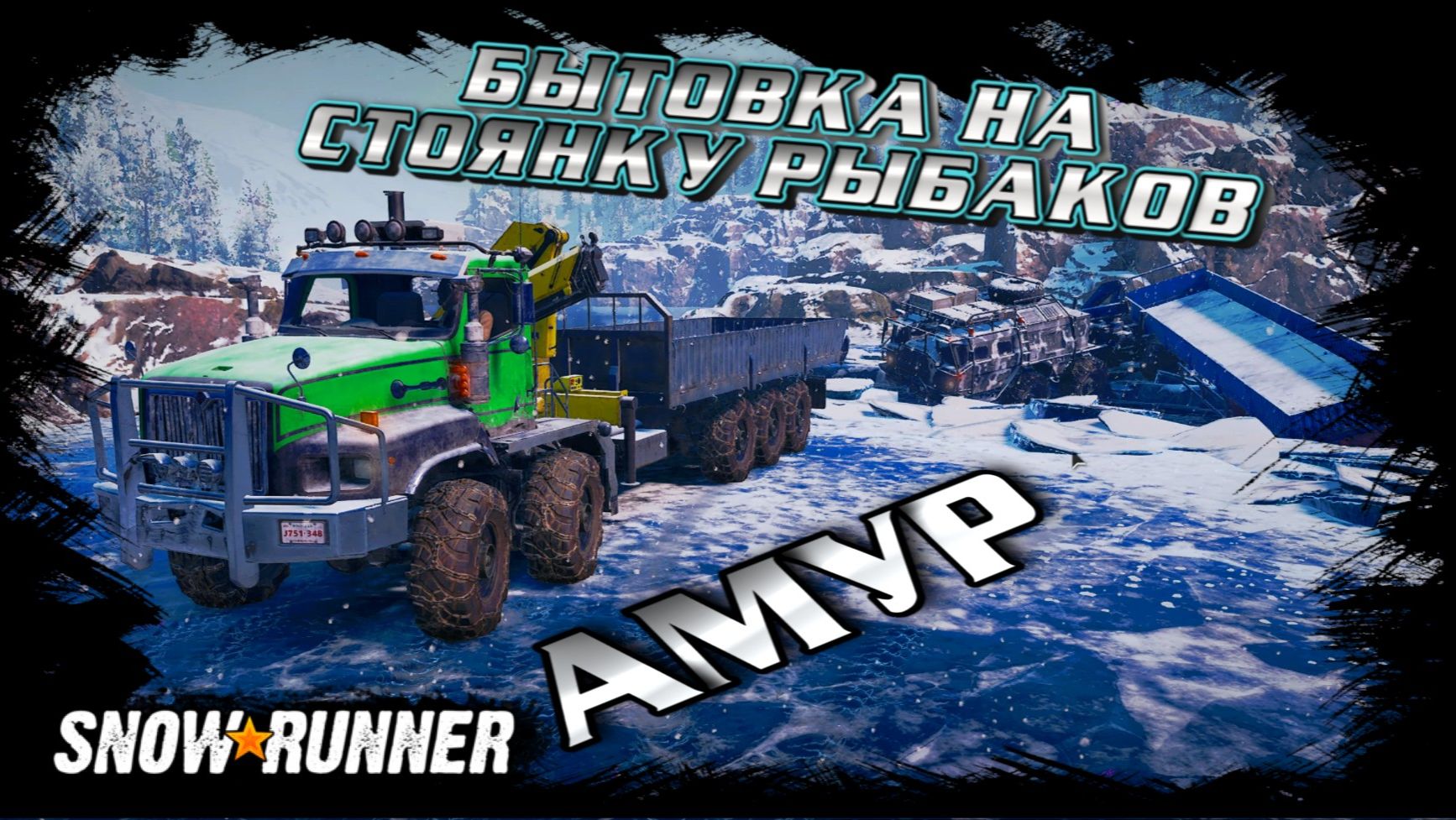 МУЧИТЕЛЬНАЯ ДОСТАВКА БЫТОВКИ К СТОЯНКЕ РЫБАКОВ!!!/SNOWRUNNER/ РЕКА УРСКА/АМУР#6 смотреть онлайн