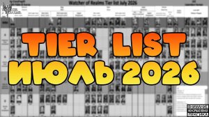 🔴 TIER LIST июль 2026 || Watcher of Realms || 18+
