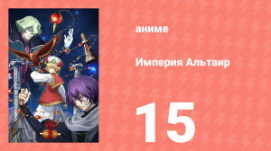 Империя Альтаир 15 серия (аниме-сериал, 2009)
