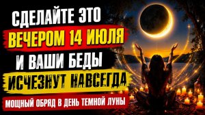 Сделайте это вечером 14 июля и ваши беды исчезнут.