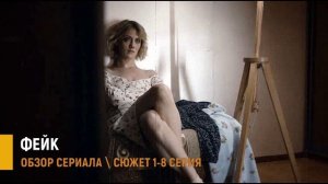 Фейк 1-8 серия (2026) разбор сюжета сериала - тайна переписки