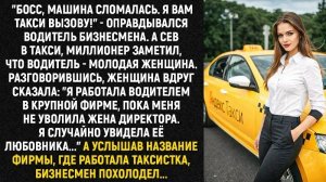 Истории из жизни/Я работала водителем в крупной фирме/Аудиорассказы/Жизненные истории рассказы