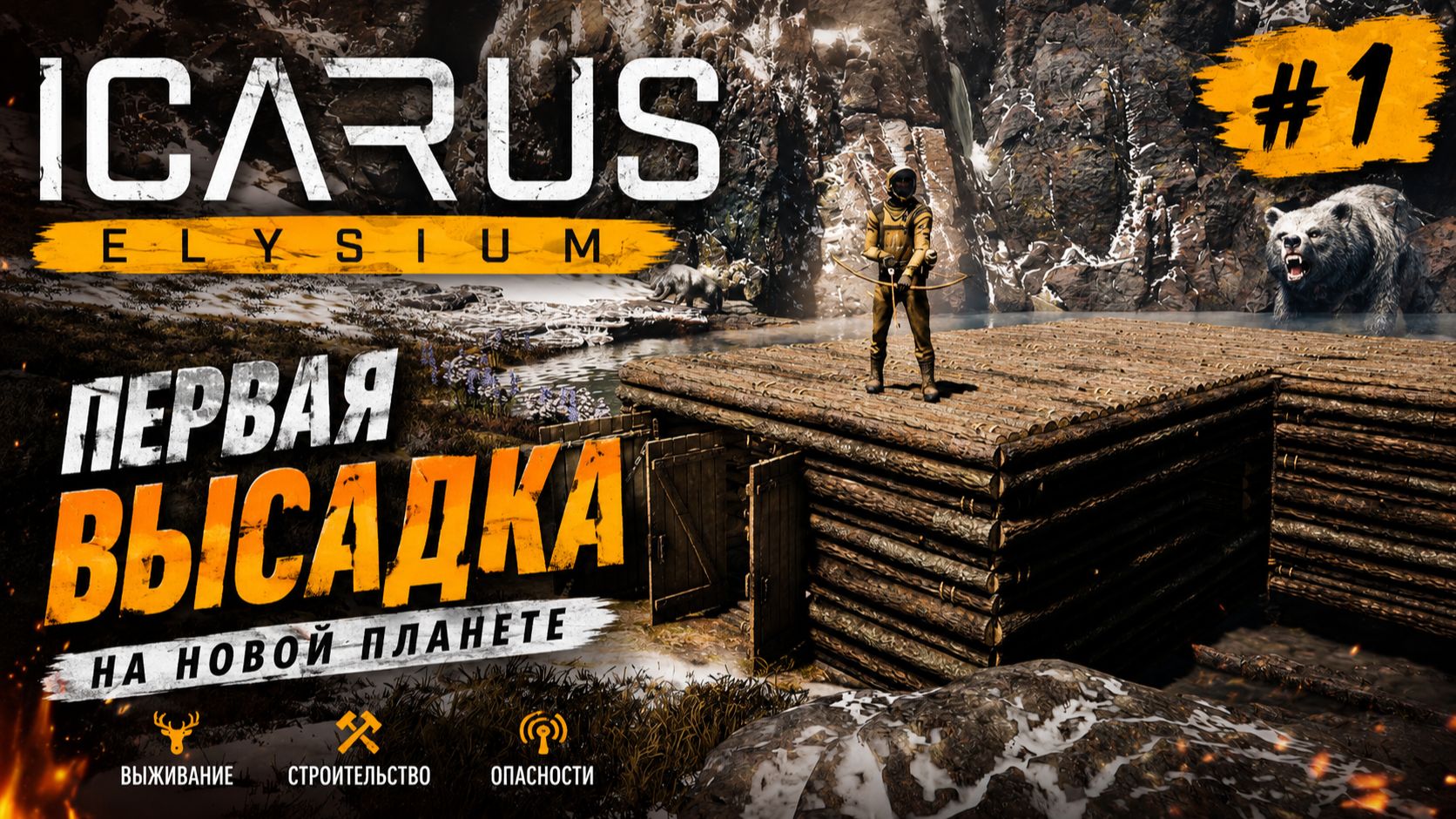 ICARUS ELYSIUM #1 — Высадка на новую планету смотреть онлайн