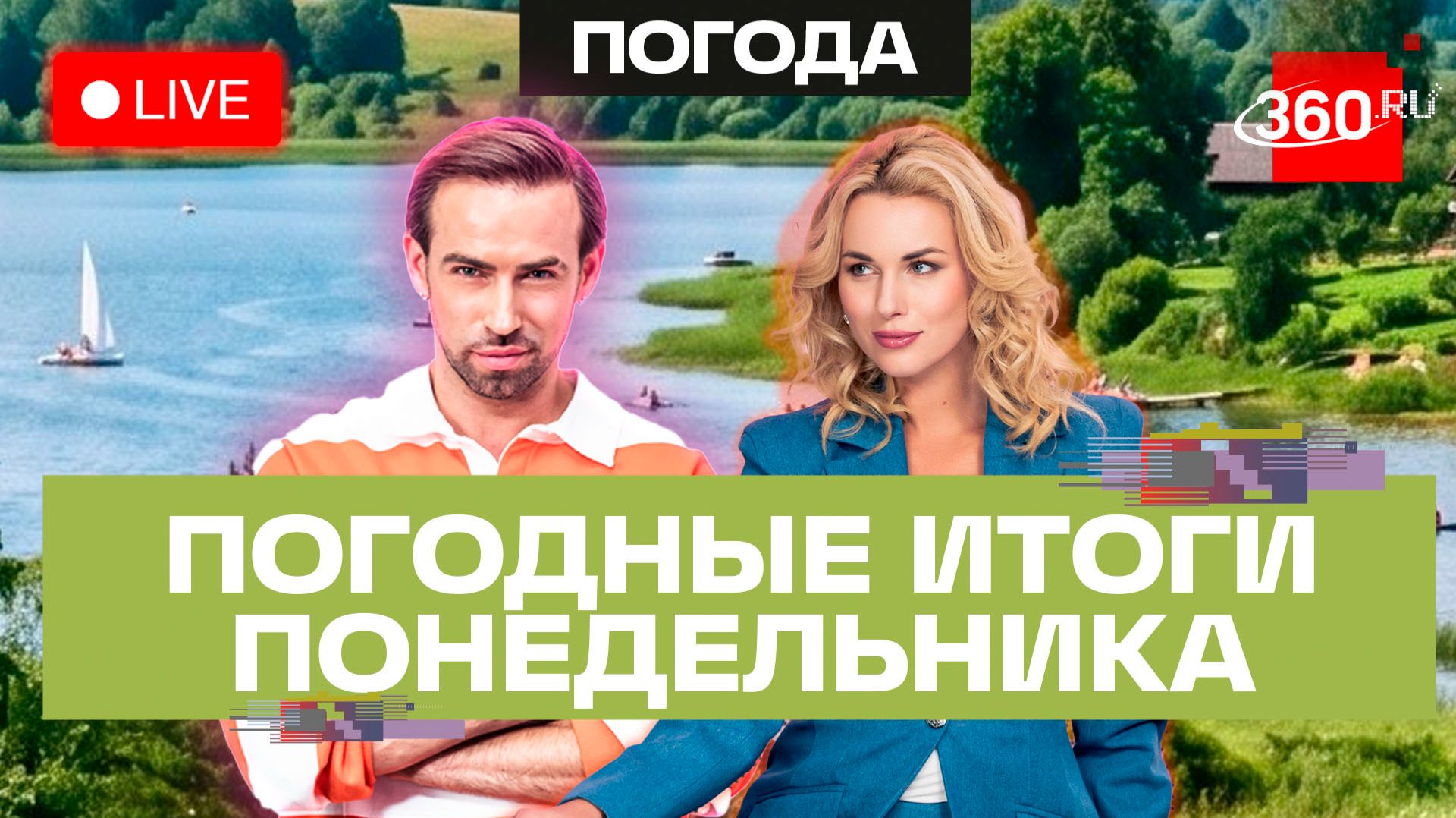 Погода 13 июля и прогноз на вторник. Подмосковье. Трансляция 360 смотреть онлайн