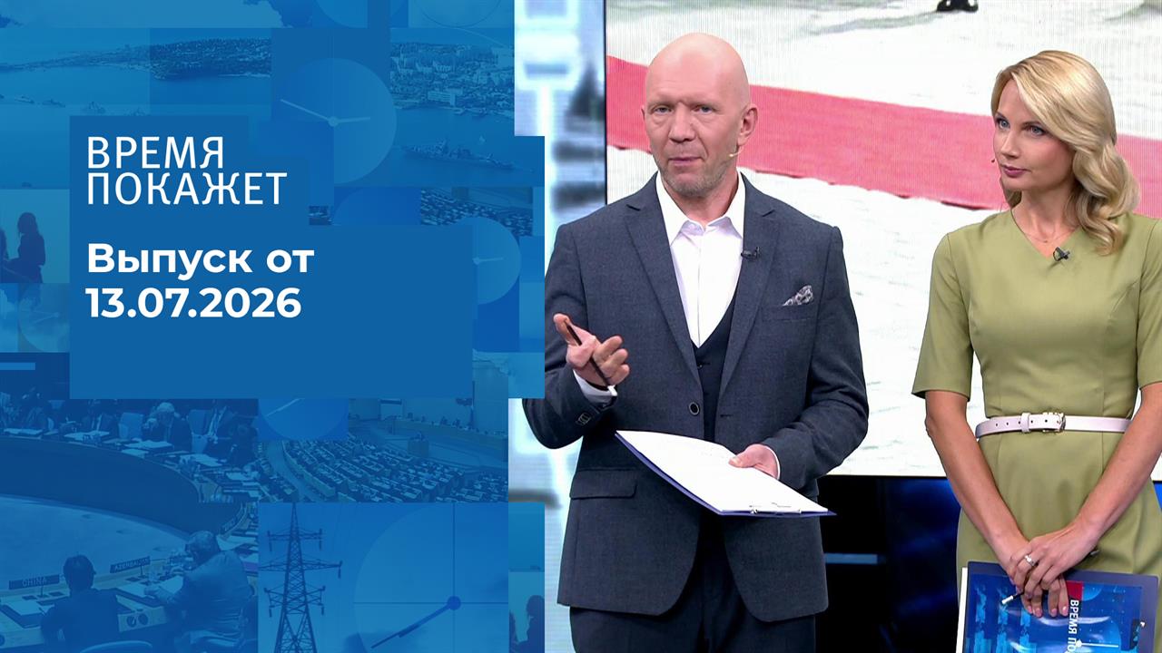 Время покажет. Часть 2. Выпуск от 13.07.2026 смотреть онлайн