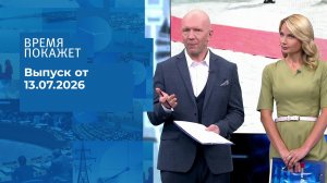 Время покажет. Часть 2. Выпуск от 13.07.2026